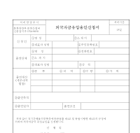 외국 자금 유입 승인 신청서 외국 자금 유입 승인 신청서